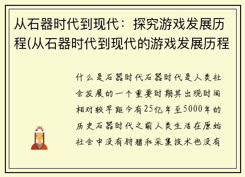 从石器时代到现代：探究游戏发展历程(从石器时代到现代的游戏发展历程：一场不断变革的探索)