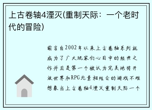 上古卷轴4湮灭(重制天际：一个老时代的冒险)