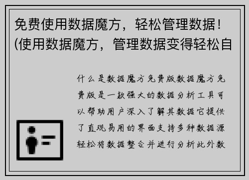 免费使用数据魔方，轻松管理数据！(使用数据魔方，管理数据变得轻松自如)