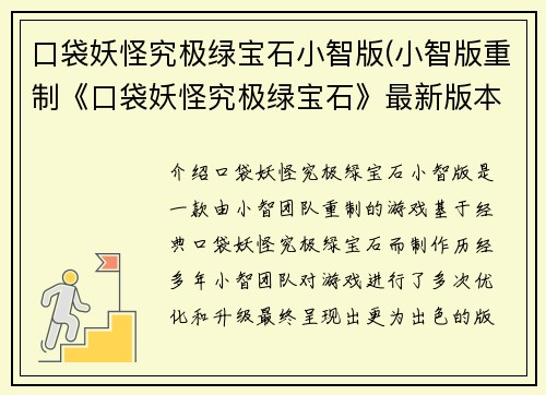 口袋妖怪究极绿宝石小智版(小智版重制《口袋妖怪究极绿宝石》最新版本来袭！)