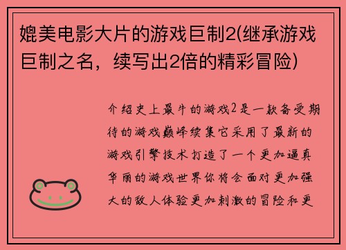 媲美电影大片的游戏巨制2(继承游戏巨制之名，续写出2倍的精彩冒险)