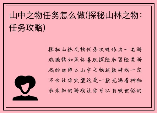山中之物任务怎么做(探秘山林之物：任务攻略)