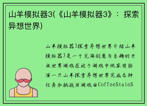山羊模拟器3(《山羊模拟器3》：探索异想世界)