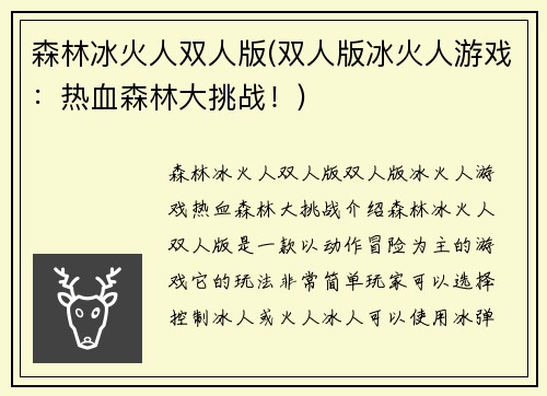 森林冰火人双人版(双人版冰火人游戏：热血森林大挑战！)