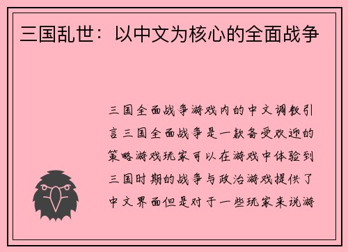 三国乱世：以中文为核心的全面战争