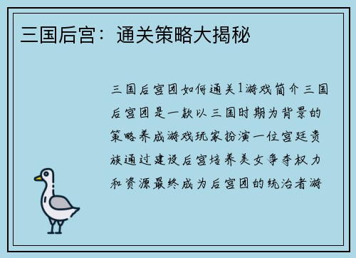 三国后宫：通关策略大揭秘