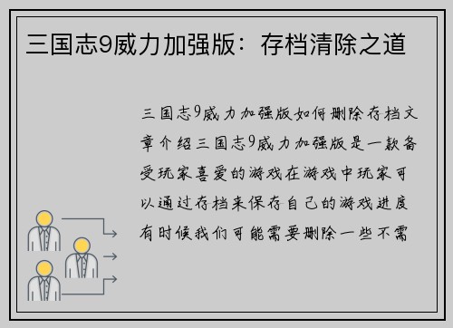 三国志9威力加强版：存档清除之道